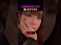 人生最大のピンチに陥ったアイドル
