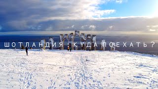 ШОТЛАНДИЯ   КУДА ПОЕХАТЬ В 2021? | FYRISH MONUMENT | ГОРЫ | ДРОН | Scotland 2021