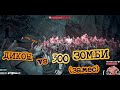 ЖИЗНЬ ПОСЛЕ. ОРДА. ЖЁСТКОЕ МЕСИВО ИЗ 300 ФРИКОВ. DAYS GONE. HORDE. BLOOD MIX WITH 300 FREAKERS.