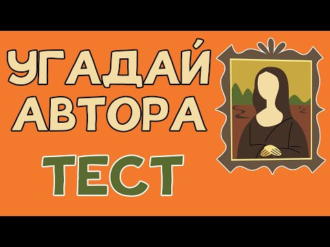 Тест по ЖИВОПИСИ. Угадай автора картины