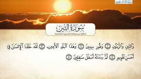 سورة التين - أحمد العجميSurat At-Tin - Ahmed Al-Ajmi