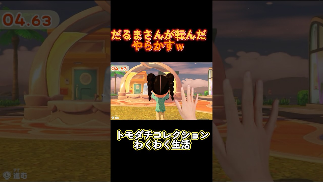 【トモダチコレクションわくわく生活】だるまさんが転んだ最後やらかすww#Shorts