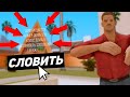 ПОЙМАЛ ДОРОГОЙ ОСОБНЯК НА НОВОМ СЕРВЕРЕ. ЛОВЛЯ ДОМОВ НА ARIZONA RP PAYSON В GTA SAMP!!!