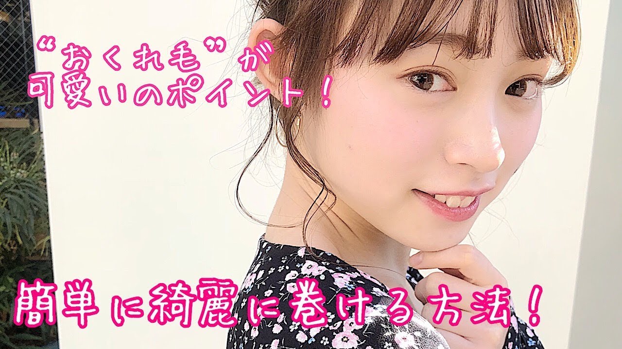 可愛いおくれ毛の巻き方 可愛いはおくれ毛が大事 Way S小屋侑大 Youtube