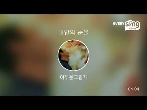 [everysing] 내안의 눈물