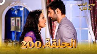 مسلسل هندي ومن الحب ما قتل الحلقة 200