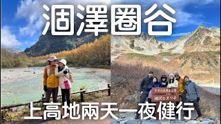 上高地進階行程 - 涸澤圈谷兩天一夜健行 (全程40公里、爬升1260公尺)