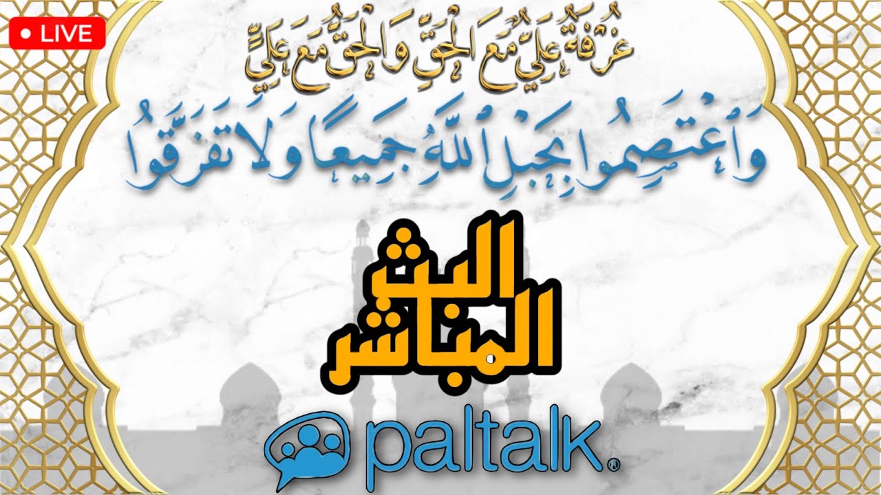 البث المباشر لغرفة علي مع الحق في البالتوك بتاريخ  01  مارس  2026