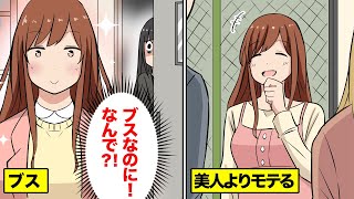 【漫画】ブスなのに美人よりもモテる女→こっそり後をつけたら彼女の魅力に気がついた【マンガ動画】