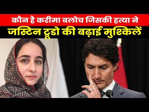 Who is karima Baloch | जिसकी हत्या से कनाडाई सरकार में मचा है हड़कंप, ट्रूडो से उफ्फ तक नहीं निकला