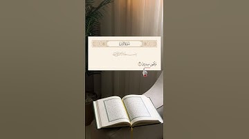 القراءة الصحيحة لآية 2 من سورة التين