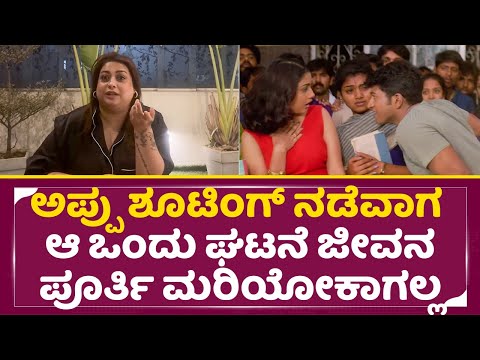 ಅಪ್ಪು ಶೂಟಿಂಗ್ ನಡೆವಾಗ ಆ ಒಂದು ಘಟನೆ ಜೀವನ ಪೂರ್ತಿ ಮರಿಯೋಕಾಗಲ್ಲ| Appu Re Release | Puneeth | Rakshitha|SStv ಅಪ್ಪು ಶೂಟಿಂಗ್ ನಡೆವಾಗ ಆ ಒಂದು ಘಟನೆ ಜೀವನ ಪೂರ್ತಿ ಮರಿಯೋಕಾಗಲ್ಲ| Appu Re Release | Puneeth | Rakshitha|SStv