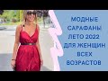 МОДНЫЕ САРАФАНЫ НА ЛЕТО 2022 ДЛЯ ЖЕНЩИН ВСЕХ ВОЗРАСТОВ