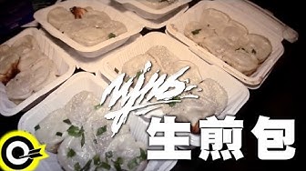 頑童MJ116【生煎包】Official Music Video HD