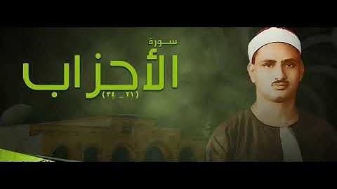 الشيخ محمد صديق المنشاوي/تلاوة نادرة من سورة الأحزاب/