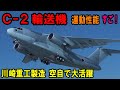【驚愕】戦闘機並みの機動性！空自C-2輸送機　川崎重工が製造した国産輸送機の運動性能や積載量、航続距離、運用方法を徹底解説
