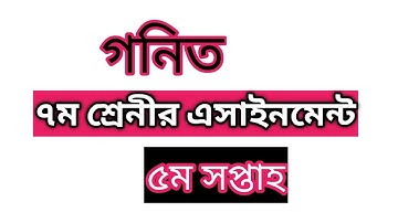Class 7 Math Assignment 5th week || ৭ম শ্রেনীর গনিত এসাইনমেন্ট || ৫ম সপ্তাহ ||