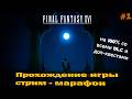 FINAL FANTASY XVI - СТРИМ - МАРАФОН - ПРОХОЖДЕНИЕ НА 100% СО ВСЕМИ DLC #1 (1080P 60FPS)