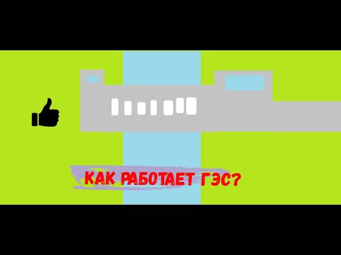 как работает ГЭС?