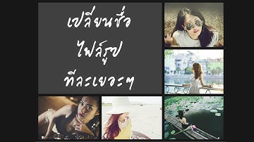 วิธีการเปลี่ยนชื่อไฟล์รูป (ไฟล์อย่างอื่นก็ได้) ทีละมากๆ แบบสุดจะง่าย