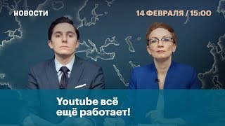 Youtube всё еще работает! Youtube всё еще работает!