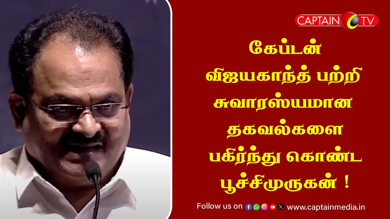 #கேப்டன்விஜயகாந்த் பற்றி சுவாரஸ்யமான தகவல்களை பகிர்ந்து கொண்ட # ...