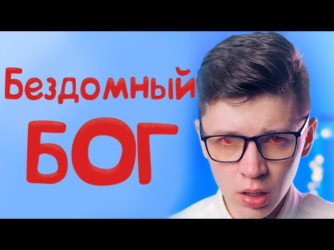 Бездомный бог -