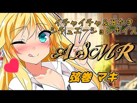 【ASMR】恋人のマキさんとイチャイチャ耳かき♡【VOICEROID】