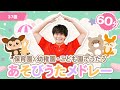 【全37曲】60分「保育園・幼稚園・こども園で歌うあそびうたメドレー」【たかしの手あそび・こどものうた】Japanese Children&#39;s Song,Finger play songs