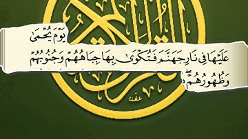 جزاء من يكنز الذهب والفضة ولا يخرج زكاتهما سورة التوبة 34-35 الشيخ إبراهيم الأخضر