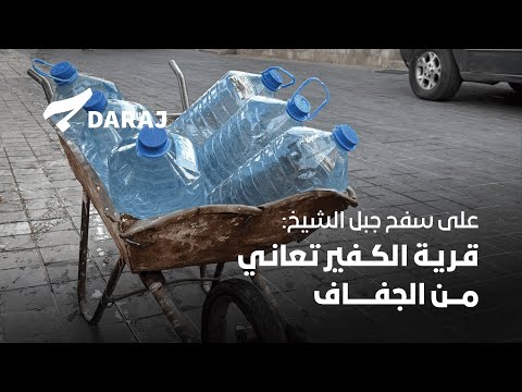 على سفح جبل الشيخ قرية الكفير تعاني من الجفاف