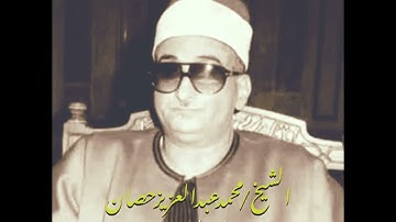 تلاوة فوق الوصف للشيخ محمد عبد العزيز حصان - اول الشورى