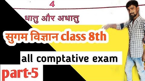 धातु और अधातु class 8th|metal and non metal class 8th| सुगम विज्ञान class 8th|science class 8th