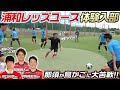 【潜入!】原口元気•宇賀神友弥•関根貴大を輩出した浦和レッズユースの練習がキツすぎた!