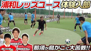 【潜入！】原口元気•宇賀神友弥•関根貴大を輩出した浦和レッズユースの練習がキツすぎた！