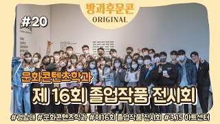 [방과후 문콘 Original 20] 졸업작품 전시회 | 경남대 문화콘텐츠학과