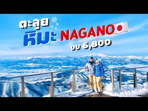 เที่ยวญี่ปุ่น ตะลุยหิมะ ดูลิงแช่ออนเซ็นที่นะงะโนะ | kinyuud