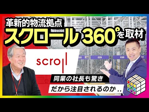 人気の倉庫のノウハウがすごい。DXやシステム化、アナログ管理を使い分け【スクロール360】