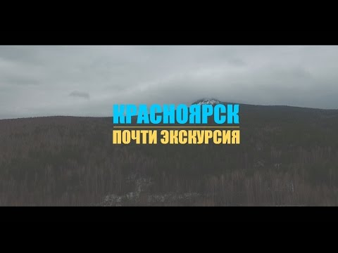 Красноярск. Почти экскурсия