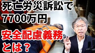 死亡労災訴訟で7700万円の損害賠償判決、安全配慮義務違反とは