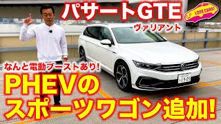 電動ブーストのスポーツワゴン！ VW パサート GTE ヴァリアント をラブカーズTV 河口まなぶ が内外装チェック！