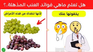 ماهي فوائد العنب - ماذا يحدث لجسمك إذا أكلت العنب ؟ - 15 سر مخفي عنك