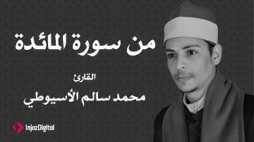 القارئ محمد سالم الأسيوطي - آيات من سورة المائدة