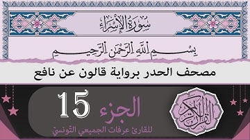 ختمة القران الكريم حدرا برواية قالون عن نافع | الجزء 15 | القارئ عرفات الجميعي التونسي