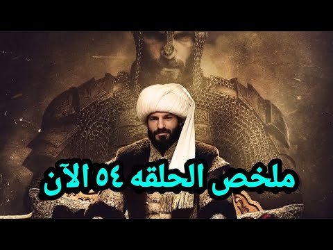 الحلقه 54 من مسلسل محمد الفاتح إتسربت شاهد ماذا سيحدث للسلطان فى أقوى حلقات الموسم
