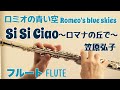 【ロミオの青い空】Si Si Ciao~ロマナの丘で~/笠原弘子【フルートで演奏してみた】Romeo&#39;s Blue Skies