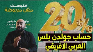 الفايدة 20%|البنك العربي الافريقي كلاكيت تاني مرة|طريقة فتح حساب جولدن بلس 2|اخر تحديث