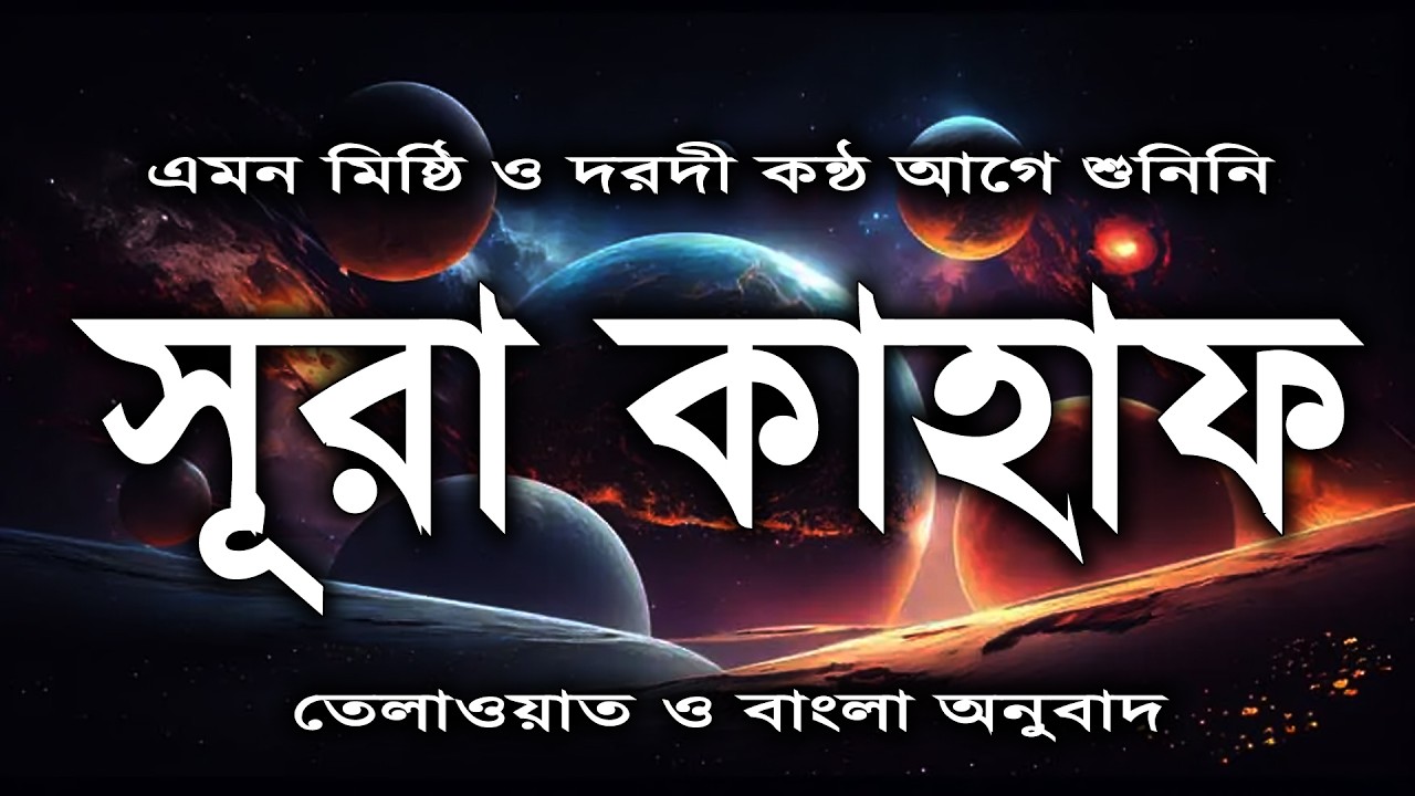 সূরা কাহাফ | শুক্রবারের সেরা আমল আবেগময় কন্ঠে | Surah kahf । الكهف SURAH AL KAHF | Alaa Aqel | kahf