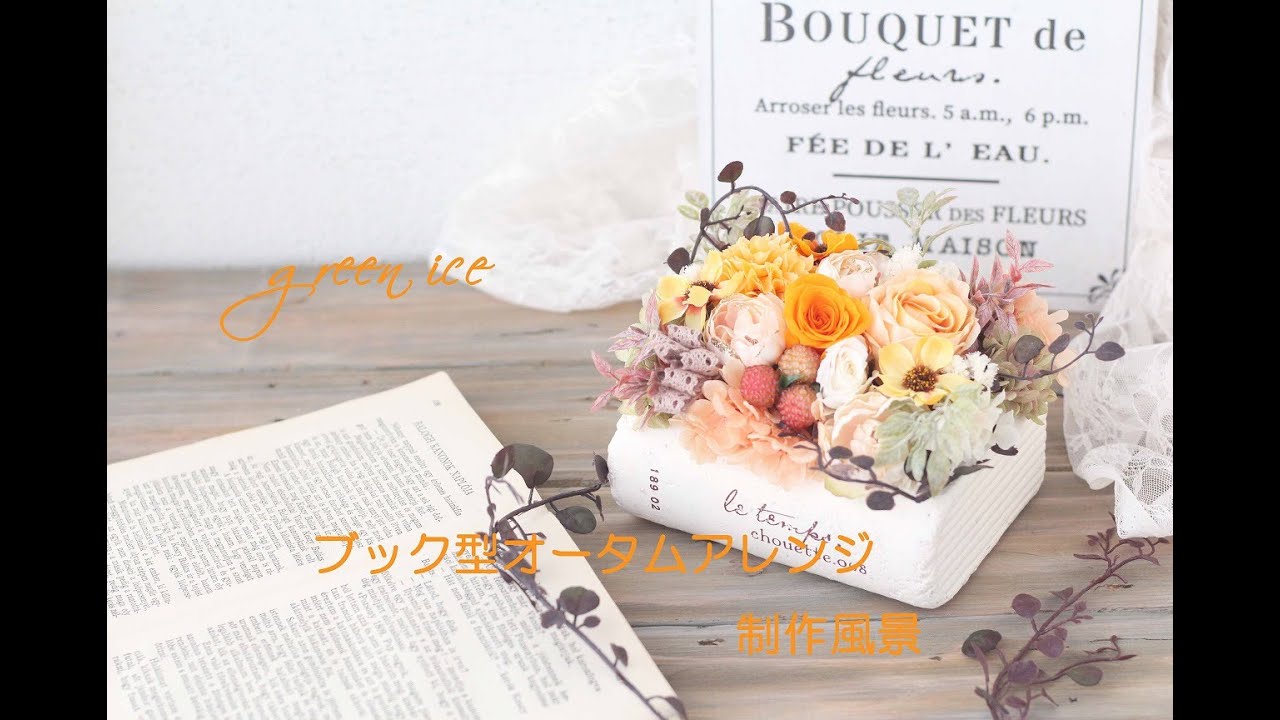 ブック型オータムアレンジ プリザーブドフラワー アーティフィシャル