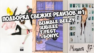 Подборка свежих релизов #1 | Bumble Beezy, Jubilee, T-Fest +БОНУС